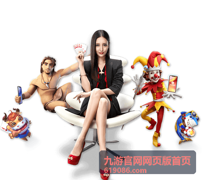 九游官网网页版首页登录状态与安全提示示意
